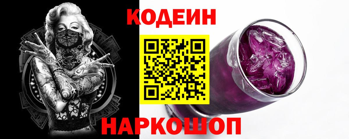 Симферополь  Кодеин Purple Drank  Кодеиновый сироп Lean Purple Drank  Вход с VPN 